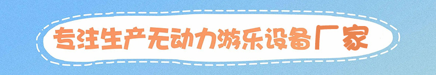 兒童游樂設備資質 兒童游樂設備資質