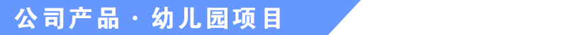 于樂游樂設備公司產品 于樂游樂設備公司產品