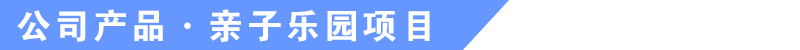 于樂游樂設備產品介紹 于樂游樂設備產品介紹