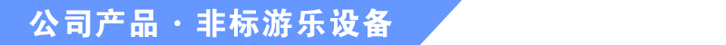 于樂游樂設備產品 于樂游樂設備產品